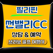 🚨필리핀 마닐라 골프 썬밸리CC 골프텔 799,000원~