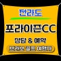 ⛳전남 순천 포라이즌CC 1박2일 패키지_12월