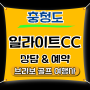 ⛳충북 영동 일라이트CC 1박2일 패키지_12월