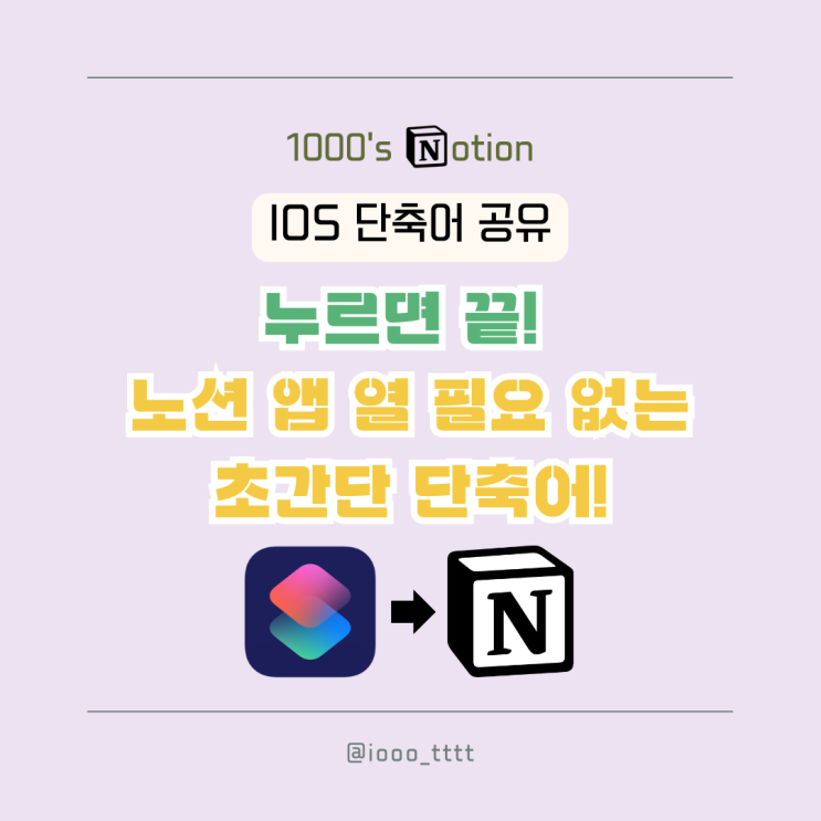 IOS 아이폰 단축어로 빠르게 노션 DB에 메모하기(단축어 파일 공유)