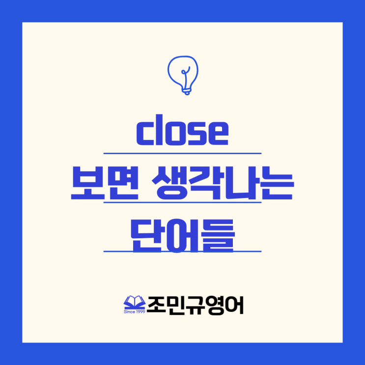 대치동영어단어암기법,Close, Enclose, Disclose, Include, Exclude, Conclude ...