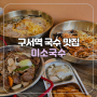 [부산/금정구] 금정구청 구서역 부근 혼밥 가능 가성비 국수 맛집 미소국수