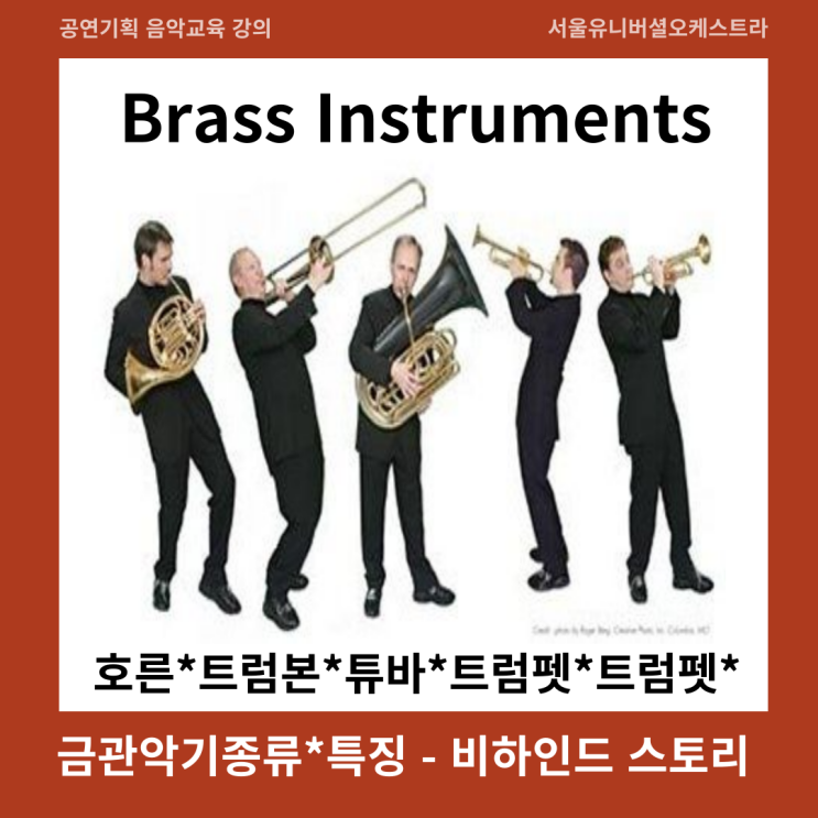 클래식 오케스트라 - 금관악기종류와 특징, 음역대, 추천곡, 트럼펫, 트럼본, 호른, 튜바 - 비하인드 스토리 : 네이버 블로그