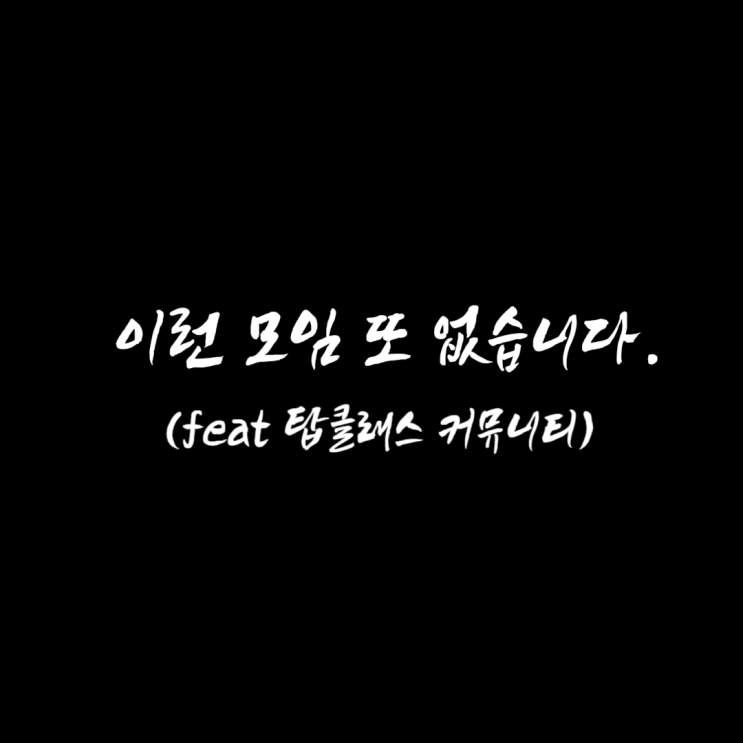 맵다 매워 탑클래스 공주들 : 네이버 블로그