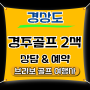 ⛳경주골프 2색 감포CC/디아너스/경주/서라벌_12월