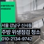 서울식당청소 위생등급 점검전 강남구 신사동 완벽하게 기름때 제거