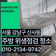 서울식당청소 위생등급 점검전 강남구 신사동 완벽하게 기름때 제거