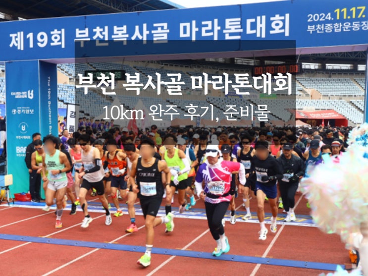 제19회 부천 복사골 마라톤 대회 39분 주자의 10km 완주 후기 및 당일 준비물