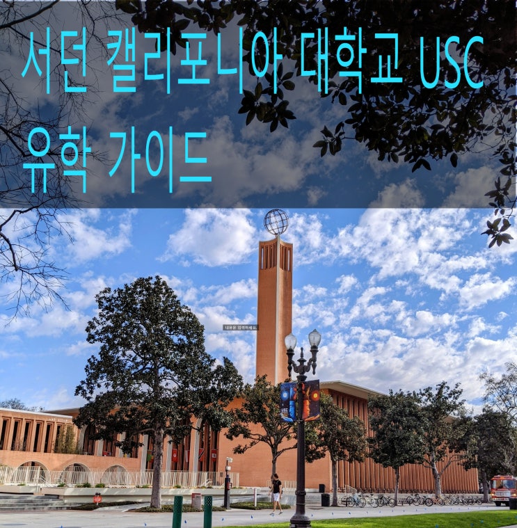 서던 캘리포니아 대학교 USC 유학 가이드 : 네이버 블로그