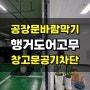 공장문고무패킹 창고문공기차단 외풍차단고무 가스켓교체_청주 오송