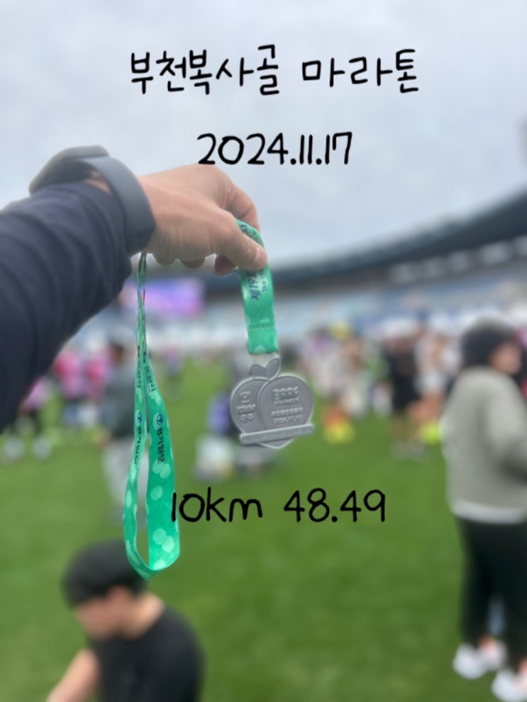 제19회 부천복사골마라톤 10km런 참가후기 PB달성