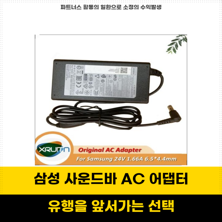 핫템즉시추천 삼성 사운드바 용 AC 어댑터 A4024 FPN 24V 166A 고성능 전원 공급 장치 : 네이버 블로그