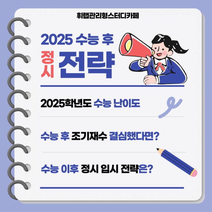 대치동 2025 수능 후 접수 전략/조기 재수 학습 전략은? <휘랩관리형스터디카페>
