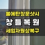 불에탄창문 창틀녹음 그을린창틀 세입자원상복구 샷시복원_하남 미사