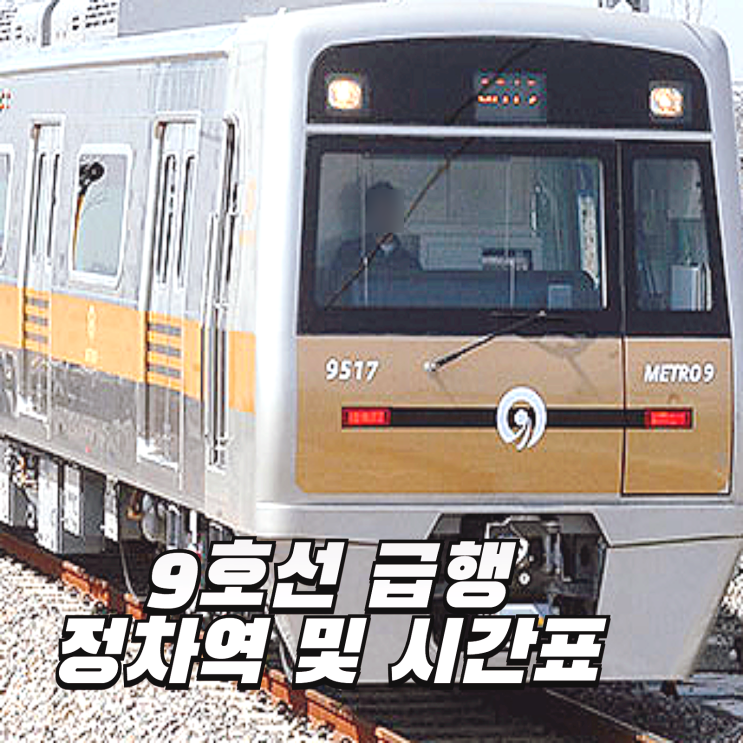 9호선 급행 정차역 및 노선도, 소요 시간 정보 : 네이버 블로그