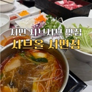 서면샤브샤브 맛집 서면혼밥 추천 1인 냄비 샤브올 서면점