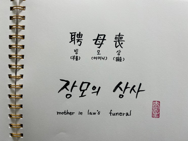 빙모상_상중(喪中) 명칭의 이해와 조문 예절 : 네이버 블로그