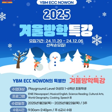 YBM ECC 노원, 2025 겨울방학 특강 모집! RSS 대표 이미지