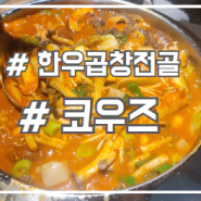 안산 고잔동 맛집 진한 국물과 좋은 재료 한우곱창전골 코우즈