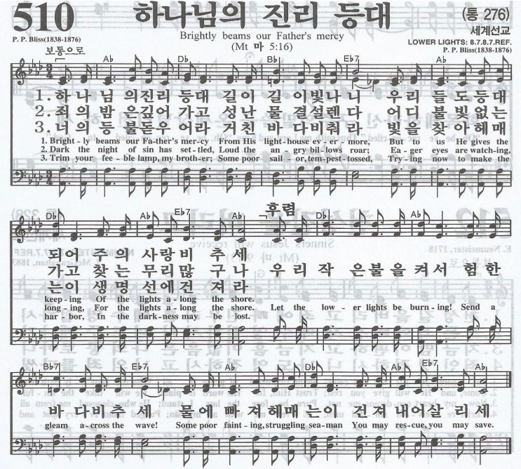찬송가510 하나님의 진리 등대(Brightly beams our Father's mercy(세계선교) 영어가사 : 네이버 블로그