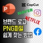 브랜드 로고 배경없는 투명 로고 PNG파일 쉽게 찾는 방법