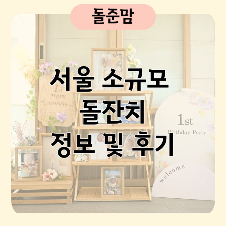 서울 소규모 돌잔치 장소 직계가족 돌잔치 비용 정리 : 네이버 블로그