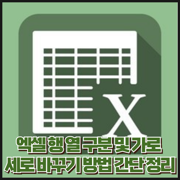 엑셀 행 열 구분 및 가로 세로 바꾸기 방법 간단 정리 : 네이버 블로그