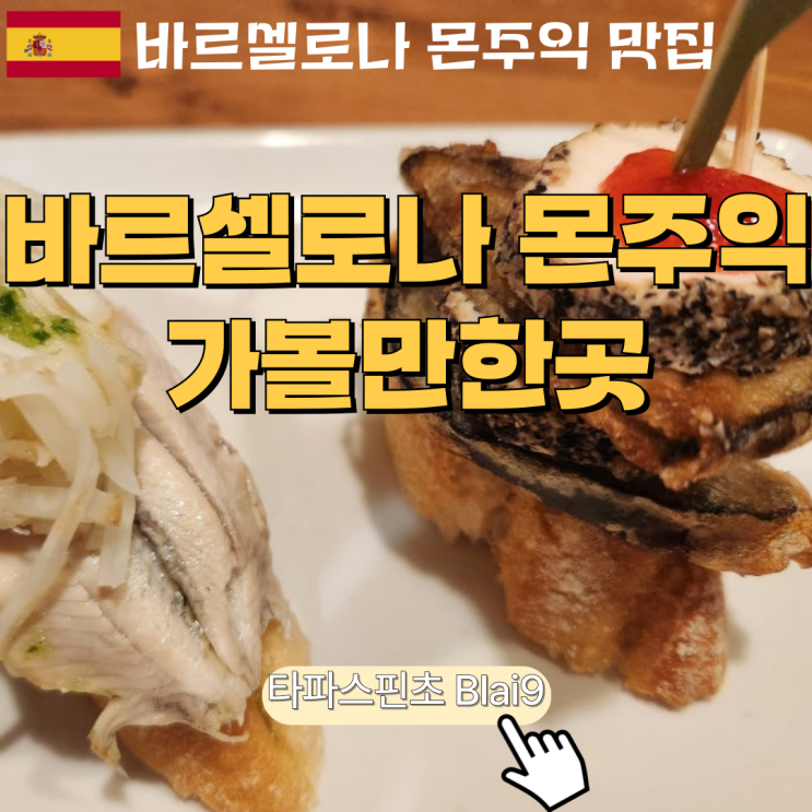 [바르셀로나 몬주익] 몬주이크성, 마법의분수, 타파스핀초 Blai9