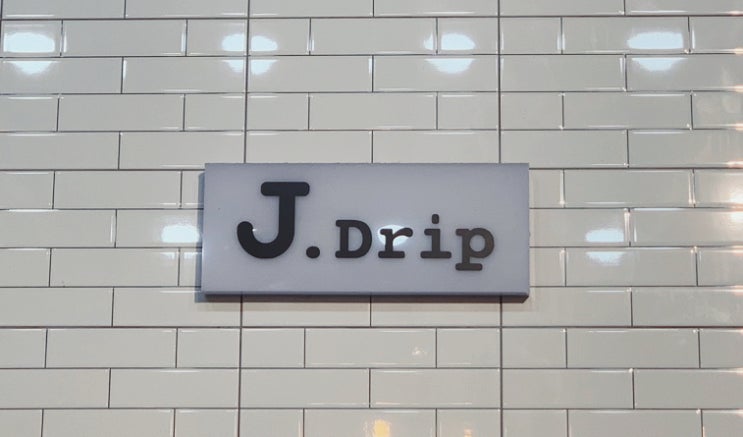 월곡역카페 'J.Drip(제이드립)'은 계절변화를 만끽하기 좋은 곳 😊 : 네이버 블로그