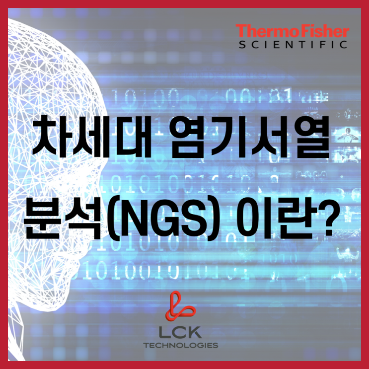 [기초다지기] 차세대 염기서열 분석(Next Generation Sequencing, NGS)이란? : 네이버 블로그