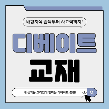 디베이트 배워야 하는이유? 토론하는 아이들 디베이트 프로그램 - 범어초 토론학원