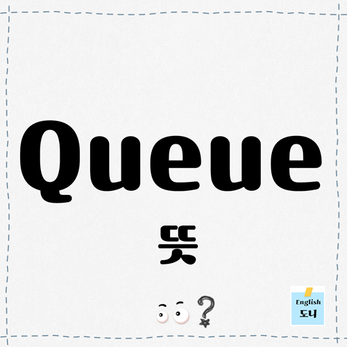 Queue 뜻 의미 / 줄,대기줄,대기열,줄을서다,차례를 기다리다 영어로? : 네이버 블로그