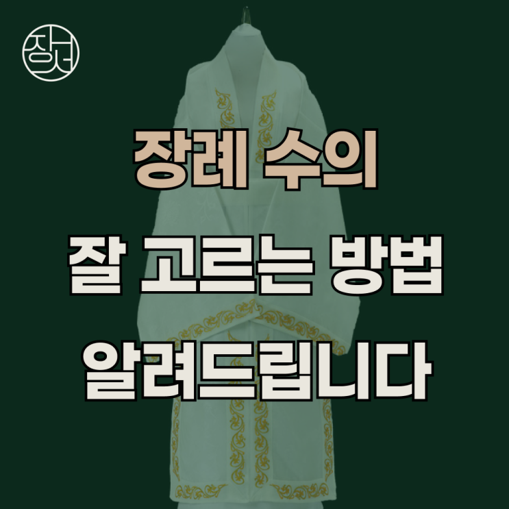 장례 수의 종류가 있나요? | 장례식 수의 선택 방법 | 대마 저마 차이점 : 네이버 블로그