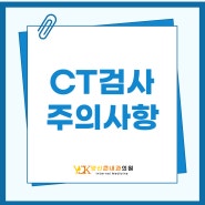 [ 덕계내과 / 양산큰내과 ] CT 검사 시 주의사항 안내드립니다