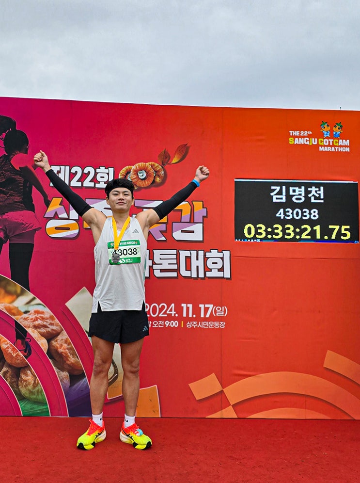 2024 상주 곶감 마라톤 풀코스 참가 후기! (개인 기록 달성)