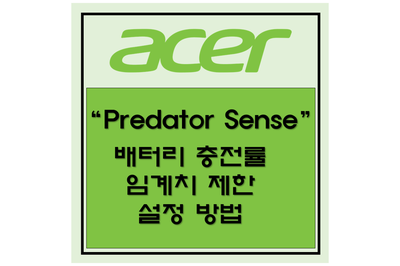 에이서 노트북 배터리 충전률 제한 임계치 설정 방법 Predator Sense : 네이버 블로그