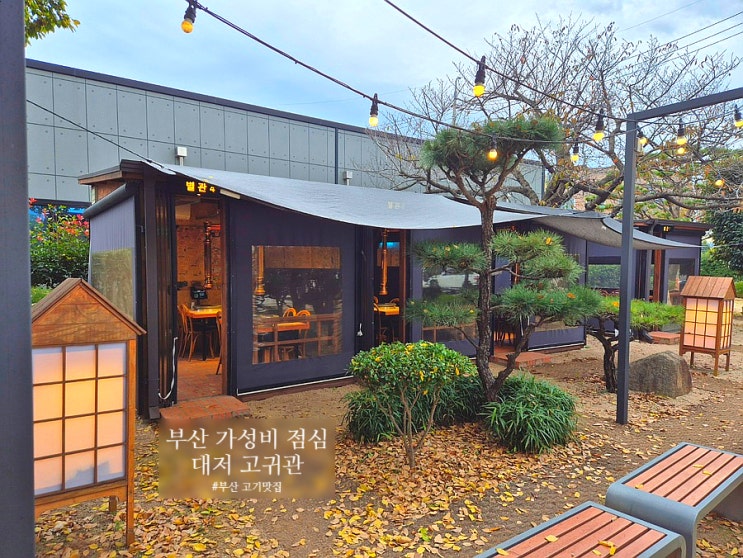 대저 고귀관 부산 고기맛집 내돈내산 가성비 점심특선 돼지갈비 정....