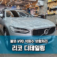 리코 디테일링, 볼보 V90, 석회수 보험처리, 석회물