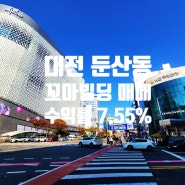 대전의 강남 둔산동 갤러리아 인근 20억대 꼬마빌딩 매매(ft 수익률 7.55%)