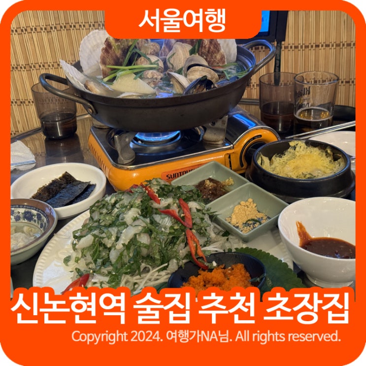 신논현역 술집 추천 막회 물회 꺼꾸잽이 초장집 모임장소추천 : 네이버 블로그