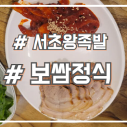 교대 보쌈정식 맛집 푸짐하고 다양한 반찬 서초왕족발 2호점