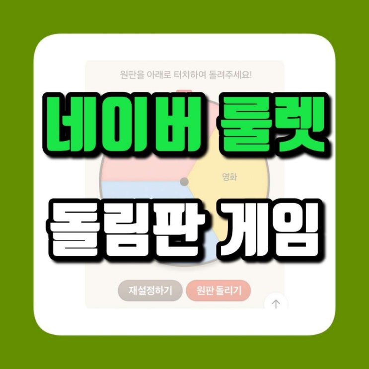 네이버 룰렛 돌림판 게임 100% 활용법 : 네이버 블로그