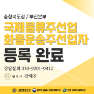 [포워딩업체] 충북 소재 포워딩 업체의 국제물류주선업 및 화물운송주선업자 등록 완료 사례 공유