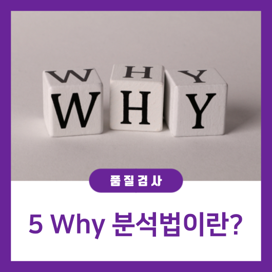 [품질검사] 5 Why 분석법이란? : 네이버 블로그
