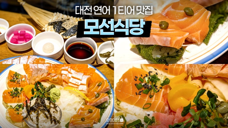 대전 탄방동 맛집 모선식당 모선 모듬 플레이트 연어 애호가의 추천 후기 : 네이버 블로그