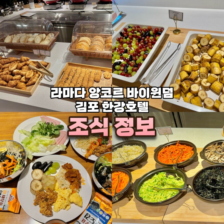 라마다 앙코르 김포 한강호텔 조식 뷔페 금액 메뉴사진 후기 : 네이버 블로그