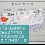 운전면허학원과 용인운전면허시험장에서 장내기능 첫 시험 100점 합격이 연이어 속출! (수원실내운전연습장)