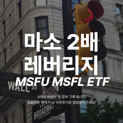 마소 목표 주가 마이크로소프트 2배 레버리지 주식 MSFU MSFL ETF : 네이버 블로그