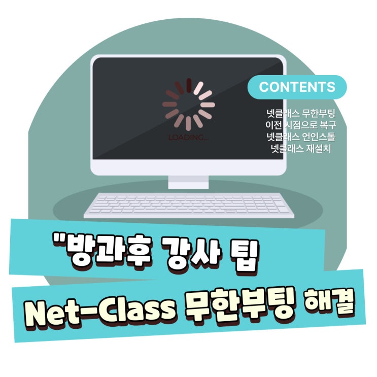 넷클래스 컴퓨터실 무한재부팅 재설정(Net-Class 9.0) : 네이버 블로그