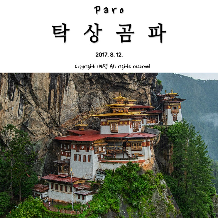 [부탄, 파로 여행]부탄 여행의 하이라이트, 호랑…